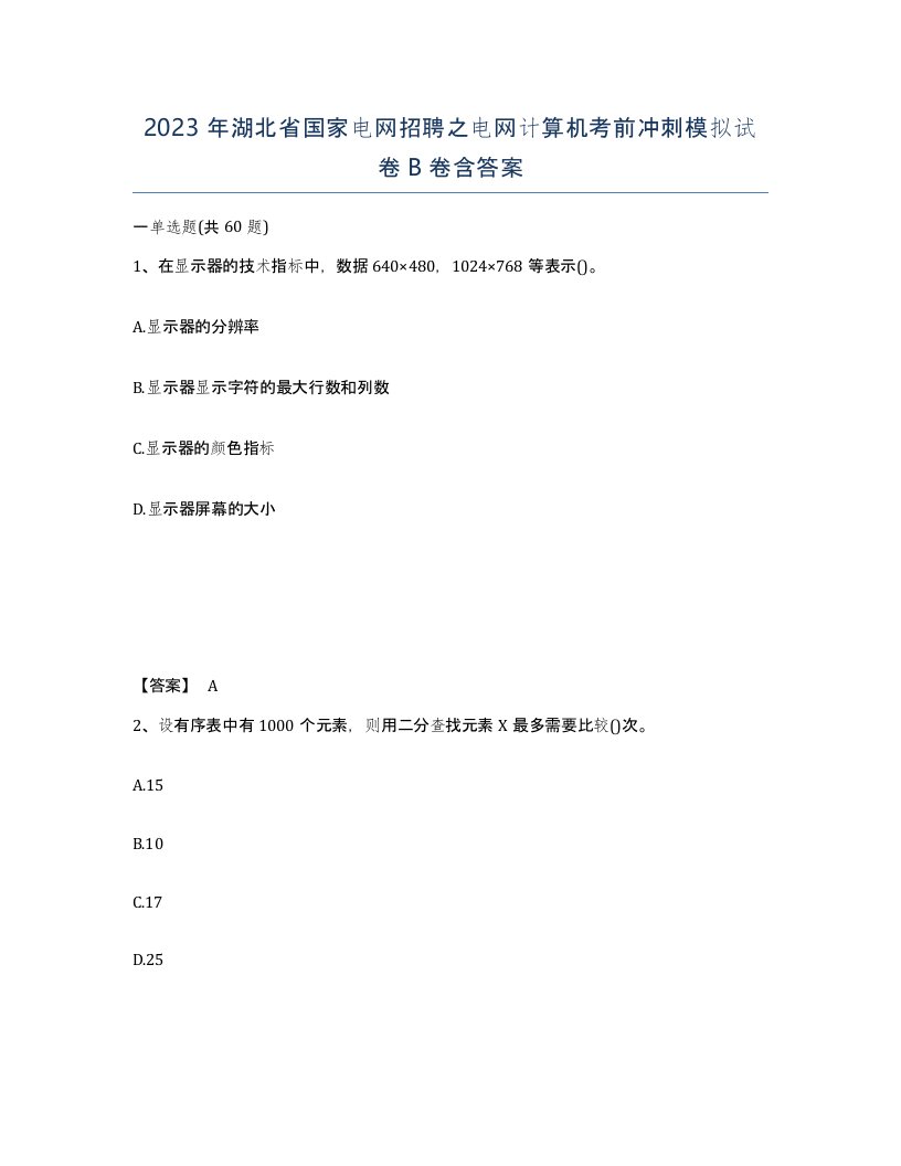 2023年湖北省国家电网招聘之电网计算机考前冲刺模拟试卷B卷含答案