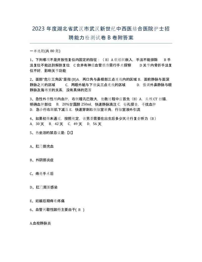 2023年度湖北省武汉市武汉新世纪中西医结合医院护士招聘能力检测试卷B卷附答案