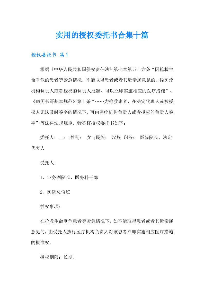 实用的授权委托书合集十篇