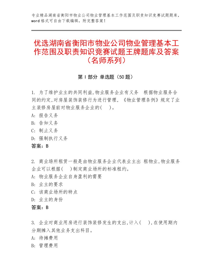 优选湖南省衡阳市物业公司物业管理基本工作范围及职责知识竞赛试题王牌题库及答案（名师系列）