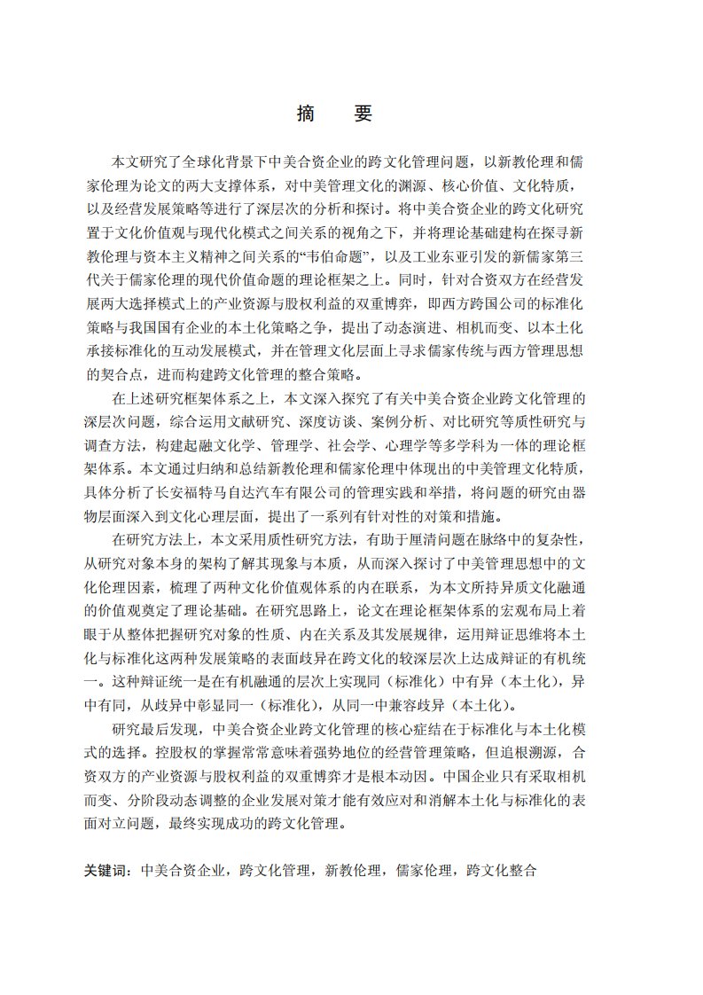 全球化背景下中美合资企业跨文化管理