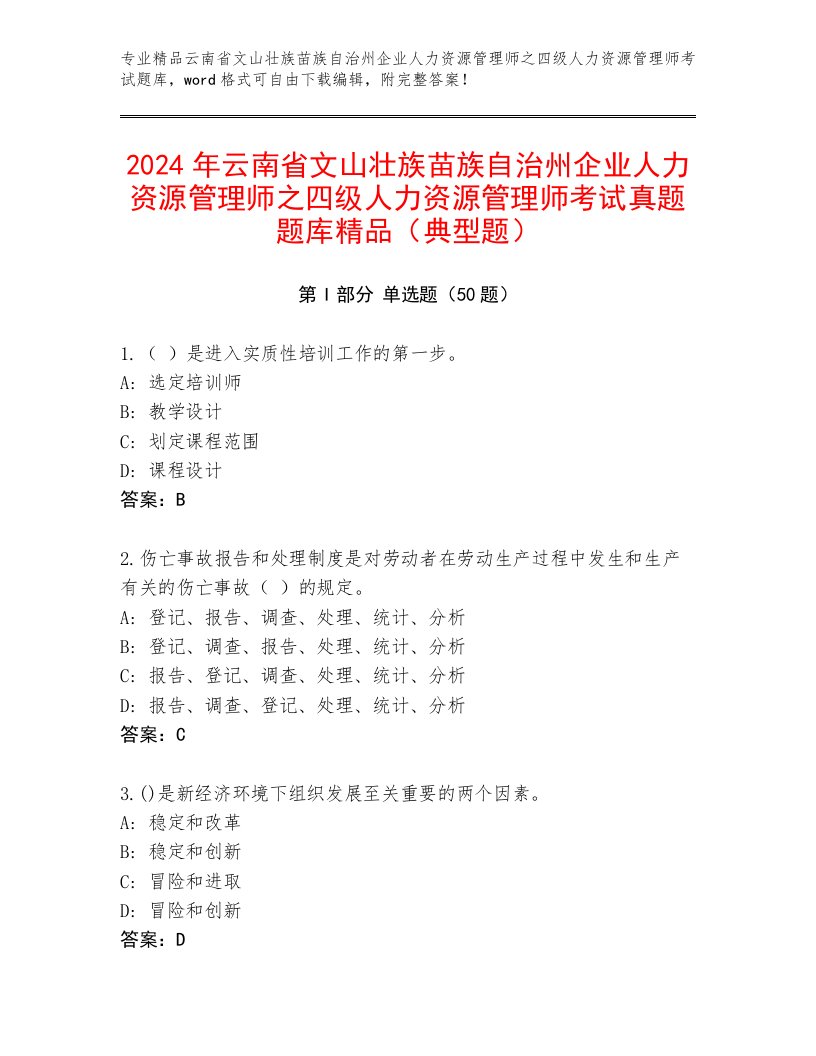 2024年云南省文山壮族苗族自治州企业人力资源管理师之四级人力资源管理师考试真题题库精品（典型题）