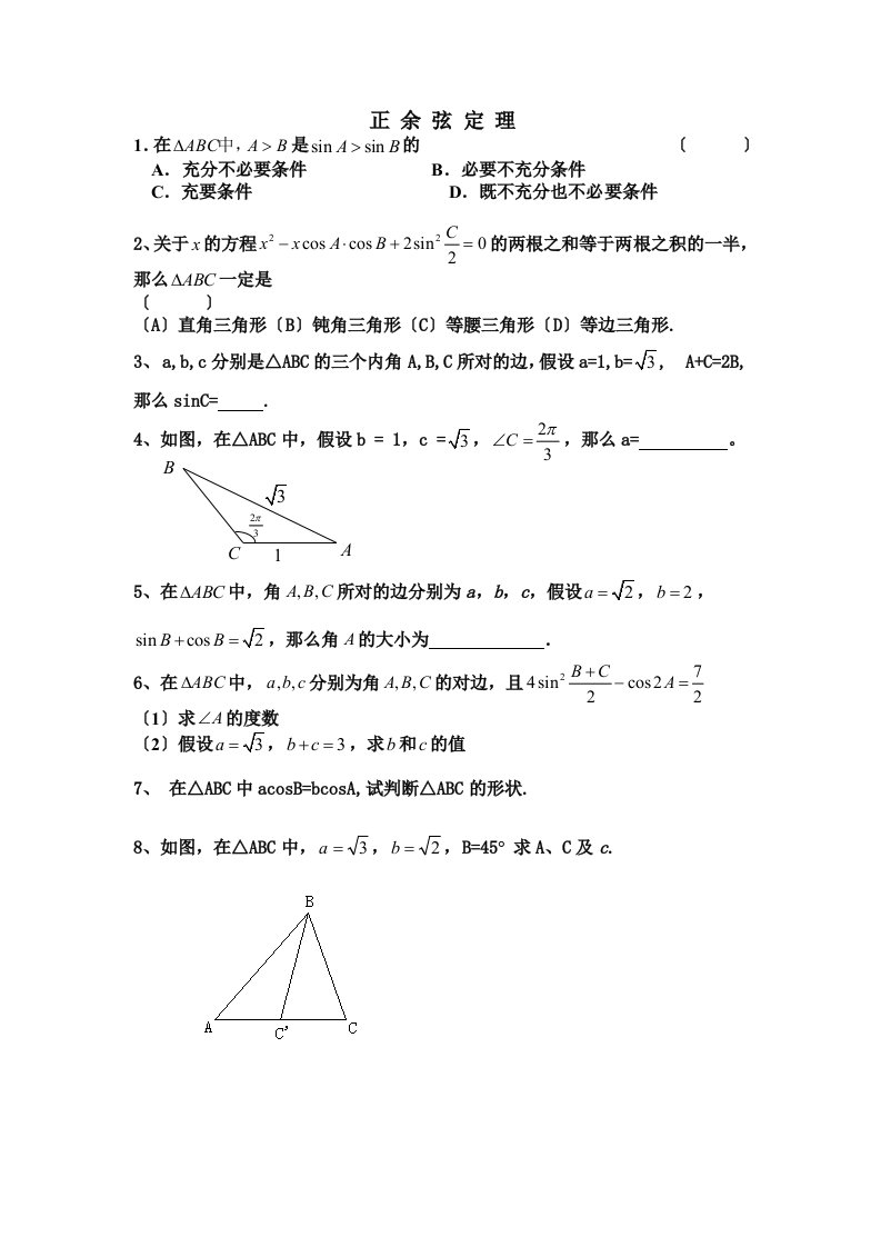 高一数学正弦定理余弦定理习题及答案