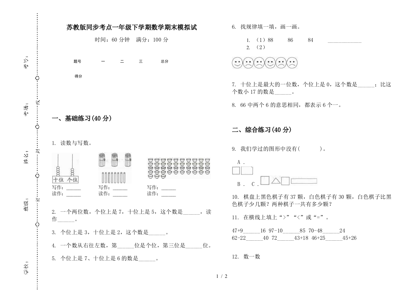 苏教版同步考点一年级下学期数学期末模拟试