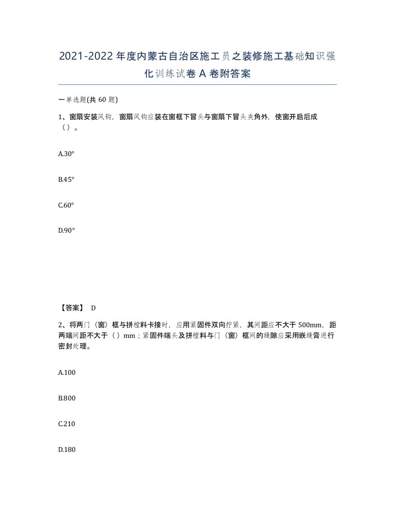 2021-2022年度内蒙古自治区施工员之装修施工基础知识强化训练试卷A卷附答案