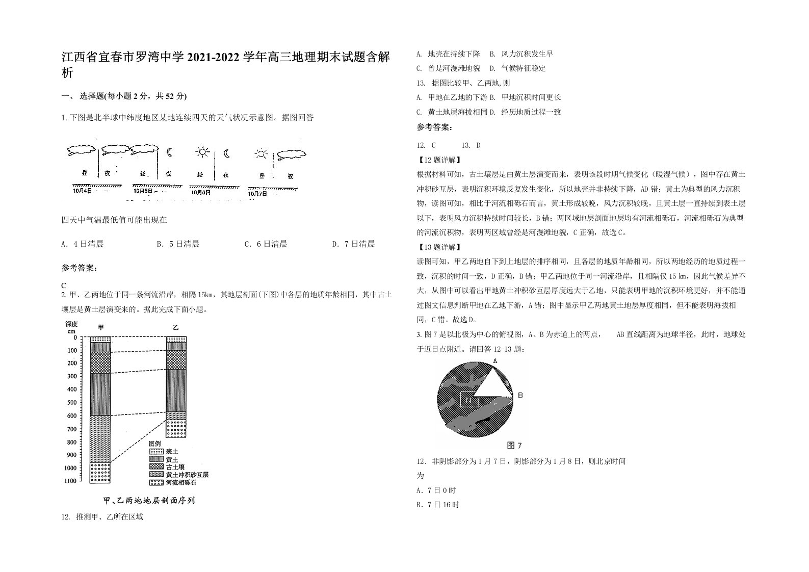 江西省宜春市罗湾中学2021-2022学年高三地理期末试题含解析