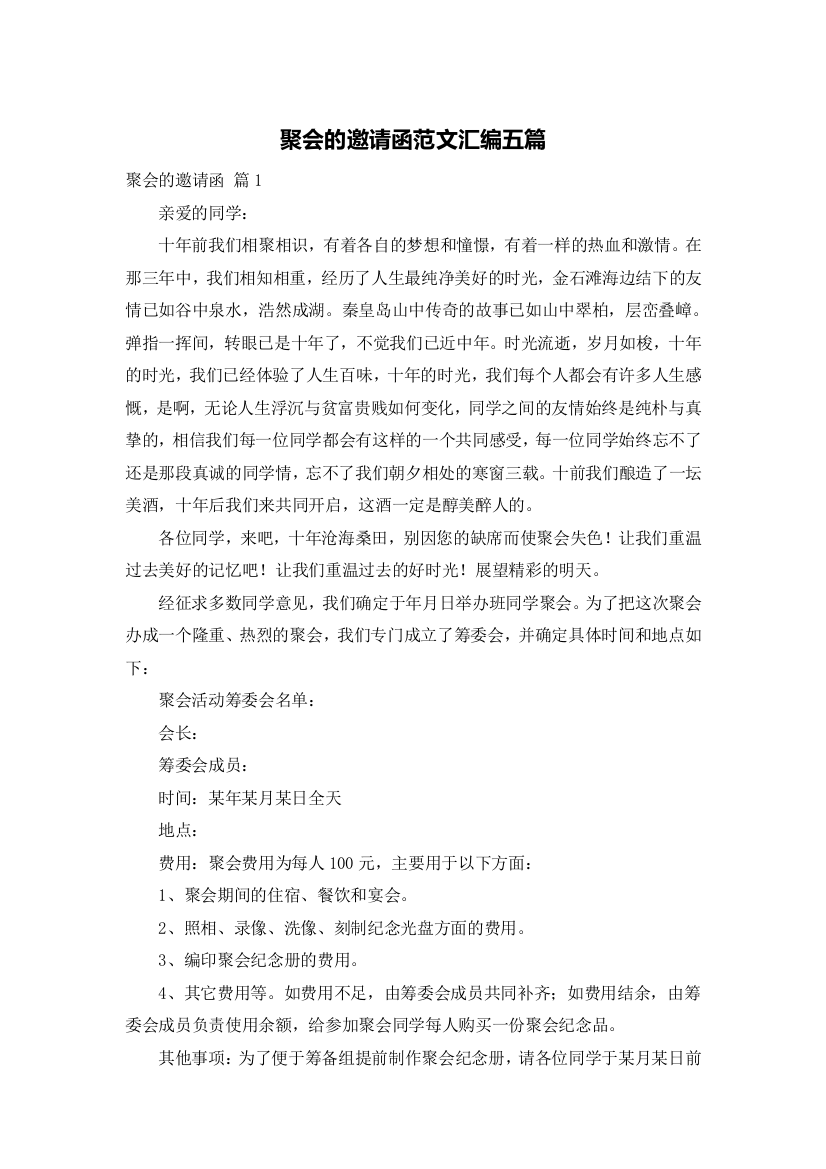 聚会的邀请函范文汇编五篇