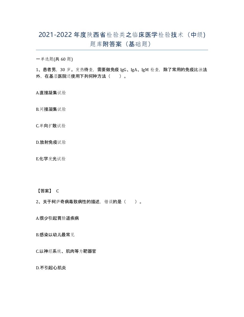 2021-2022年度陕西省检验类之临床医学检验技术中级题库附答案基础题