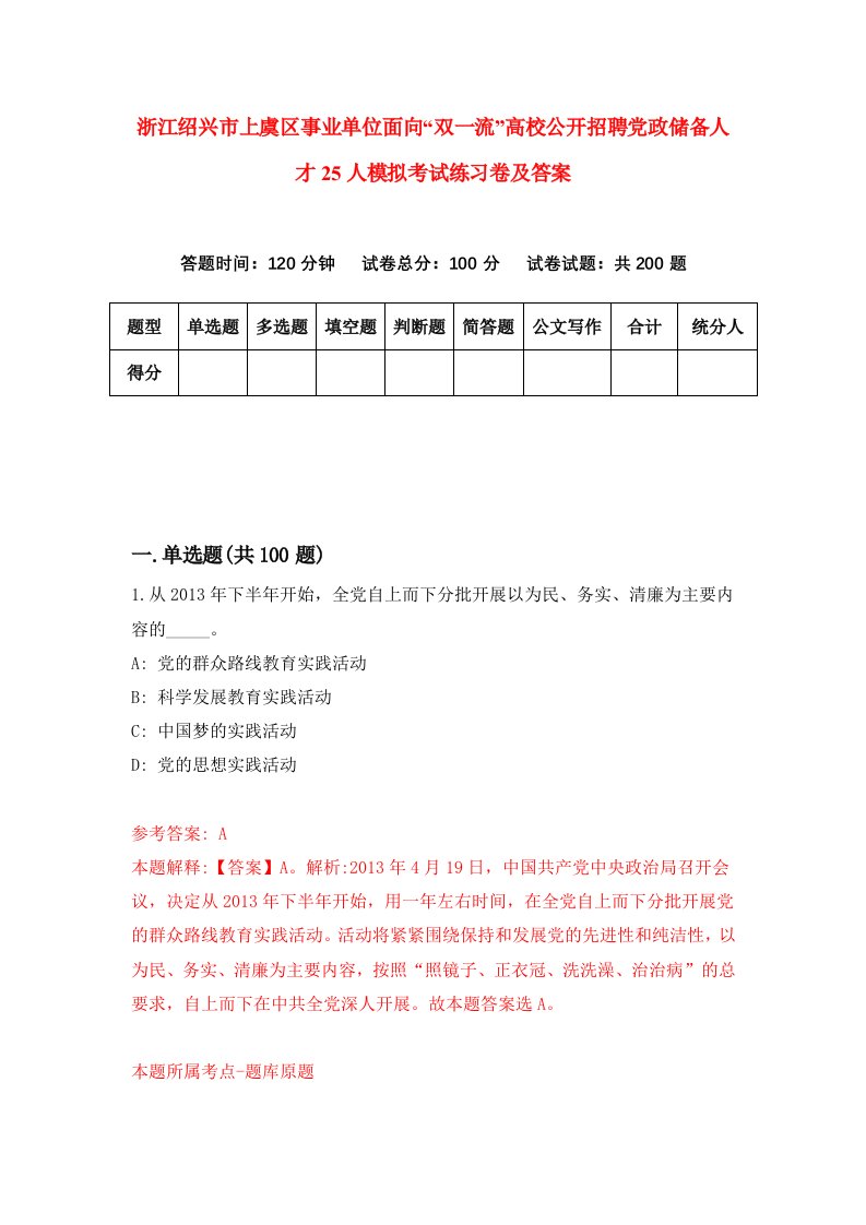 浙江绍兴市上虞区事业单位面向双一流高校公开招聘党政储备人才25人模拟考试练习卷及答案第0套