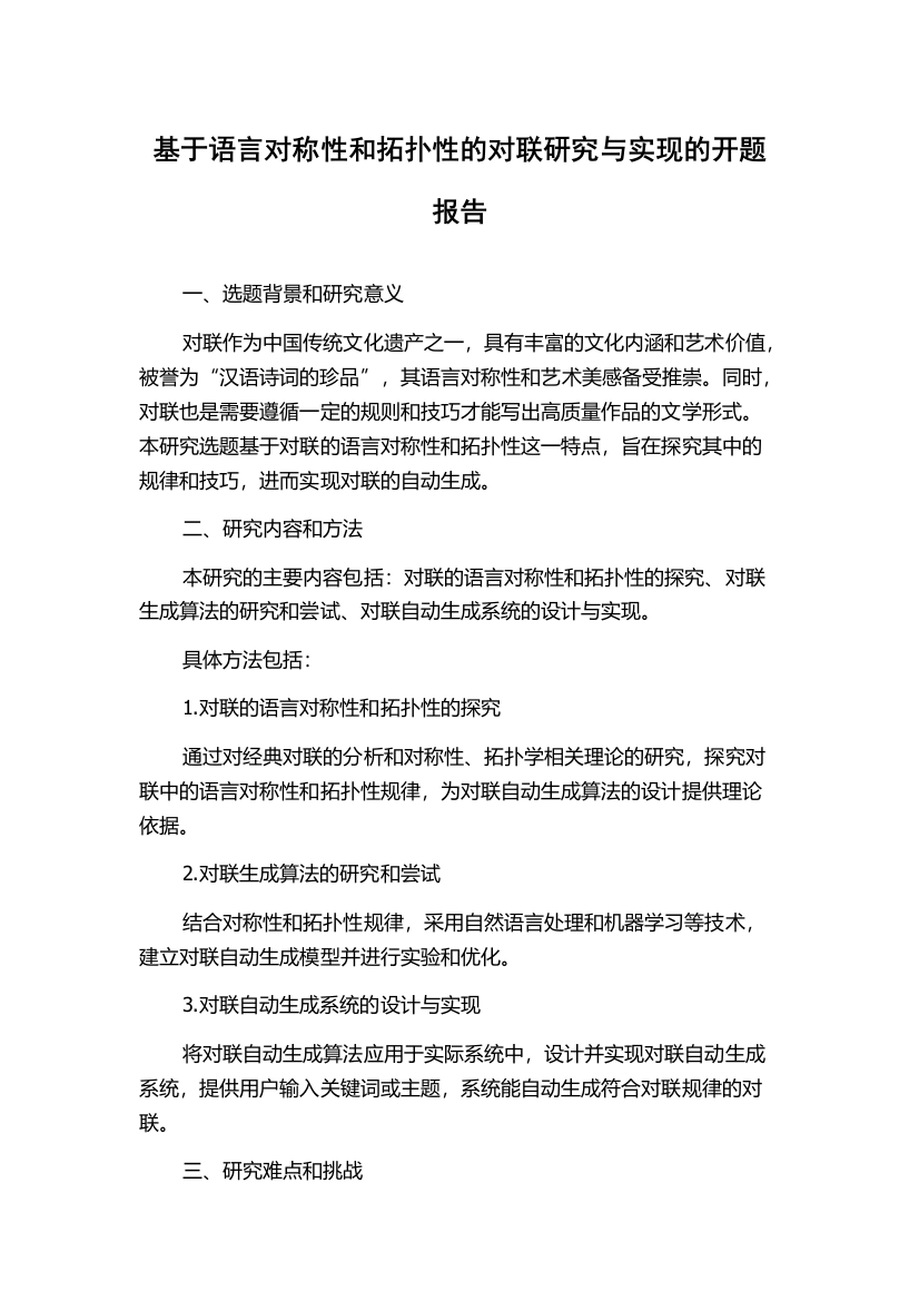 基于语言对称性和拓扑性的对联研究与实现的开题报告