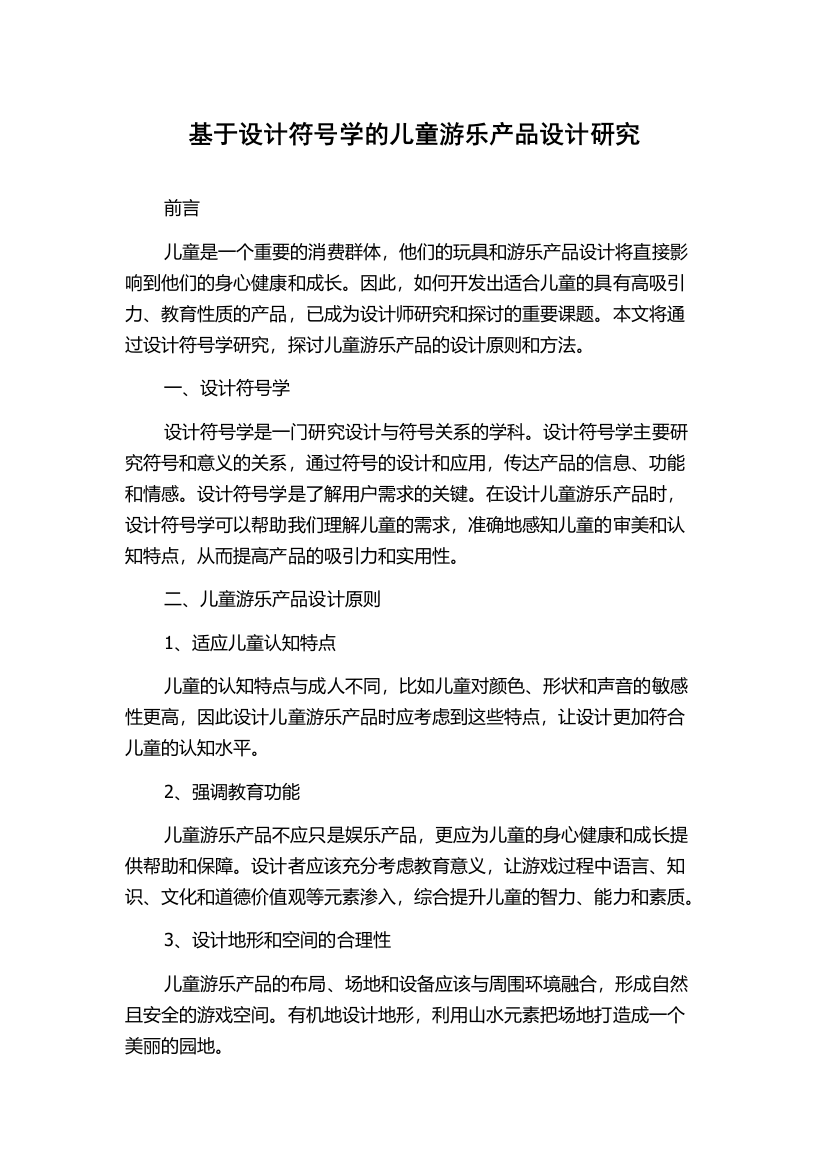 基于设计符号学的儿童游乐产品设计研究