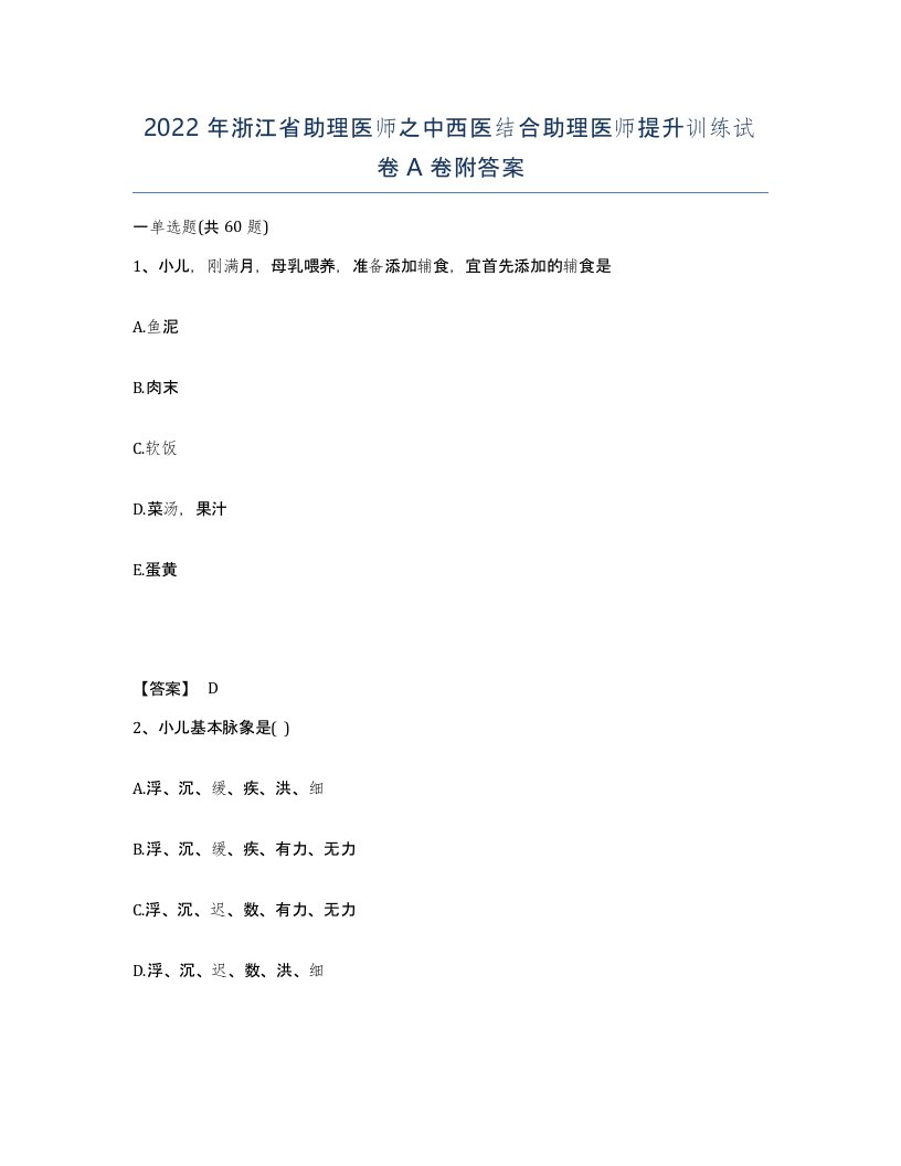 2022年浙江省助理医师之中西医结合助理医师提升训练试卷A卷附答案