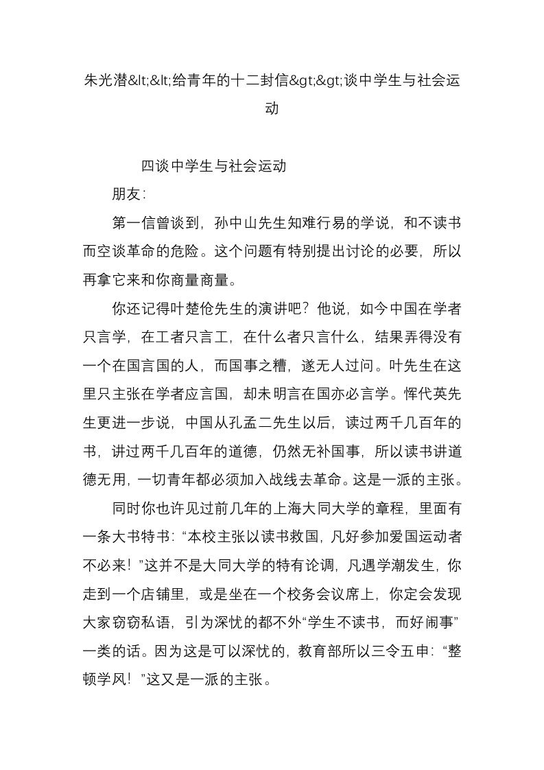 朱光潜给青年的十二封信谈中学生与社会运动