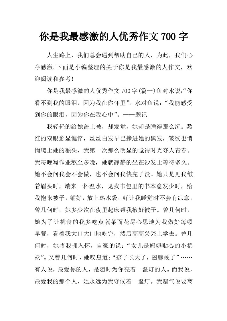 你是我最感激的人优秀作文700字