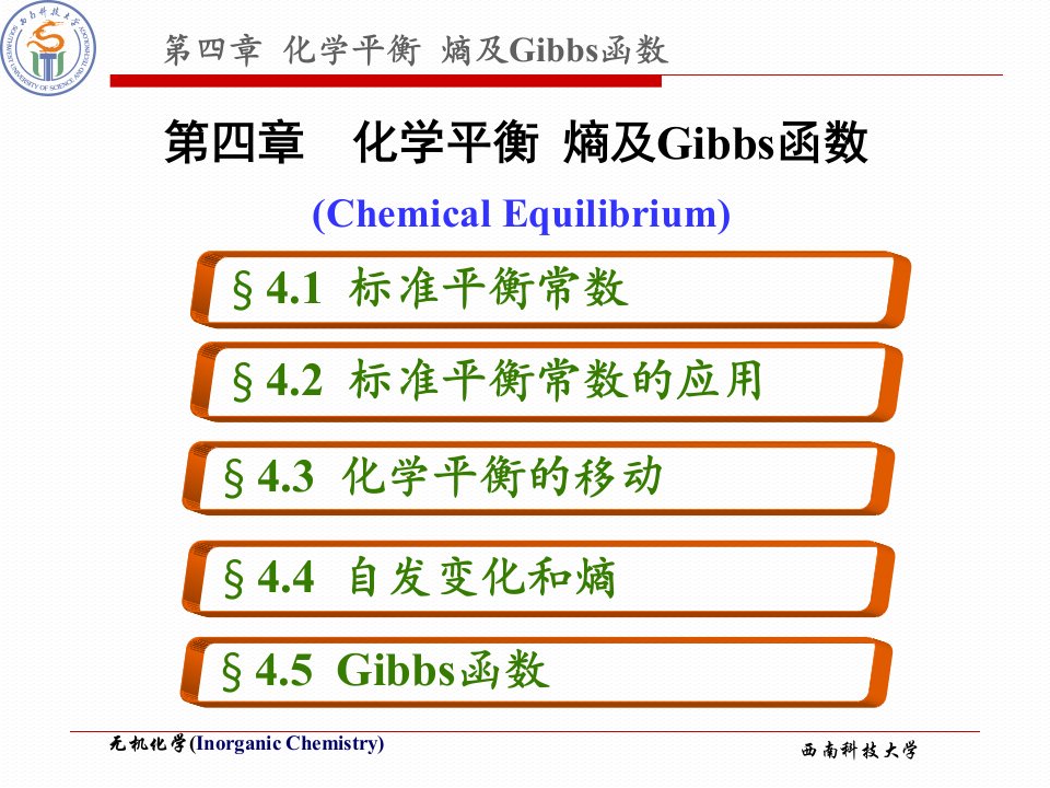 第四章化学平衡熵及Gibbs函数