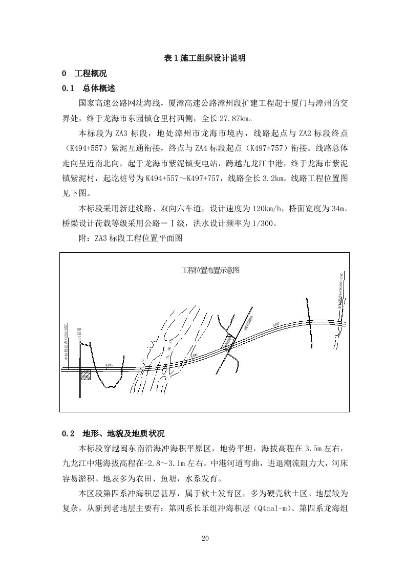 厦漳高速公路漳州段扩建工程施工组织设计方案说明