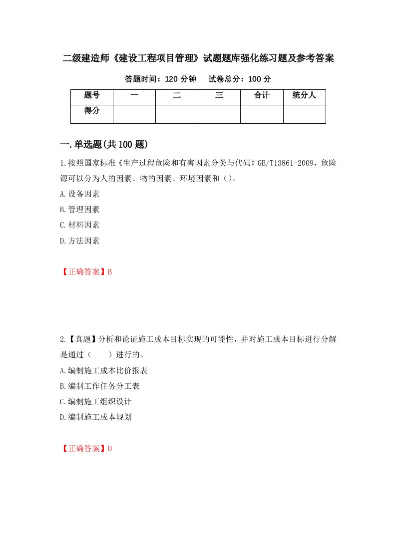 二级建造师建设工程项目管理试题题库强化练习题及参考答案54