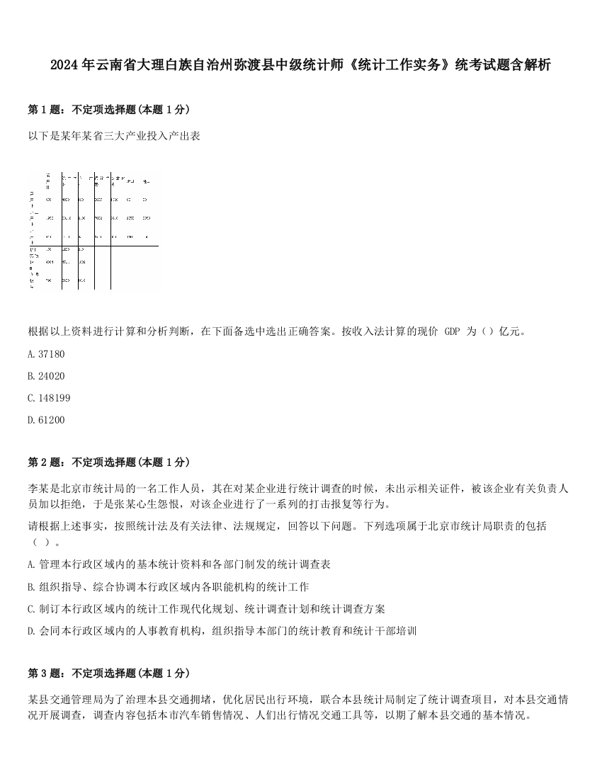 2024年云南省大理白族自治州弥渡县中级统计师《统计工作实务》统考试题含解析