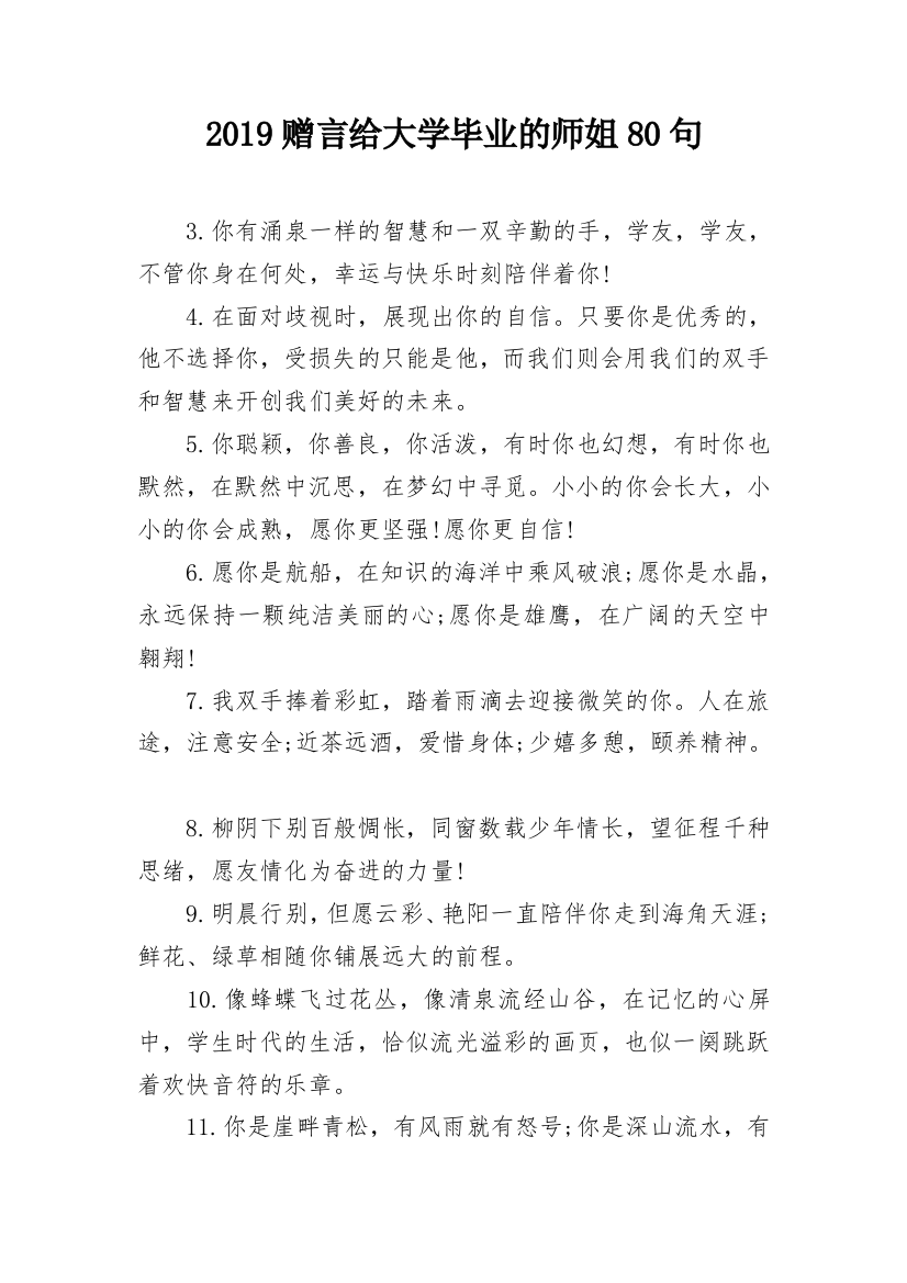 2019赠言给大学毕业的师姐80句