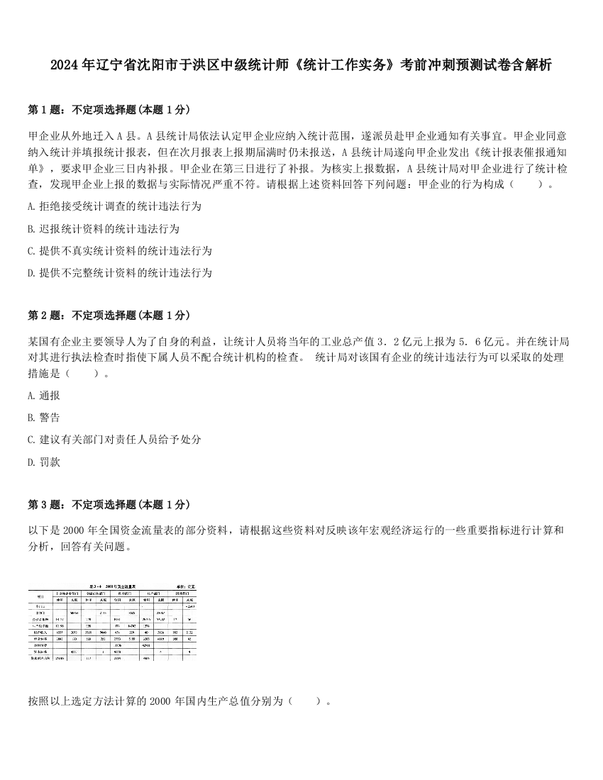 2024年辽宁省沈阳市于洪区中级统计师《统计工作实务》考前冲刺预测试卷含解析