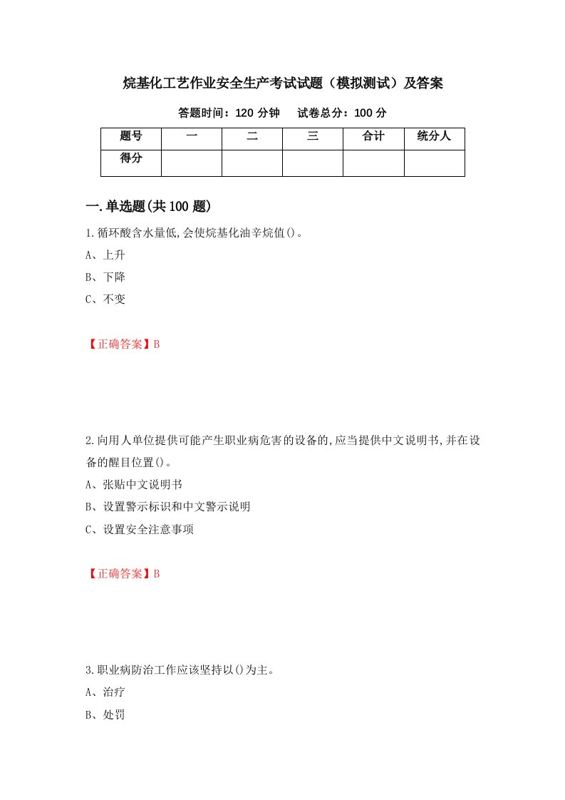 烷基化工艺作业安全生产考试试题模拟测试及答案65