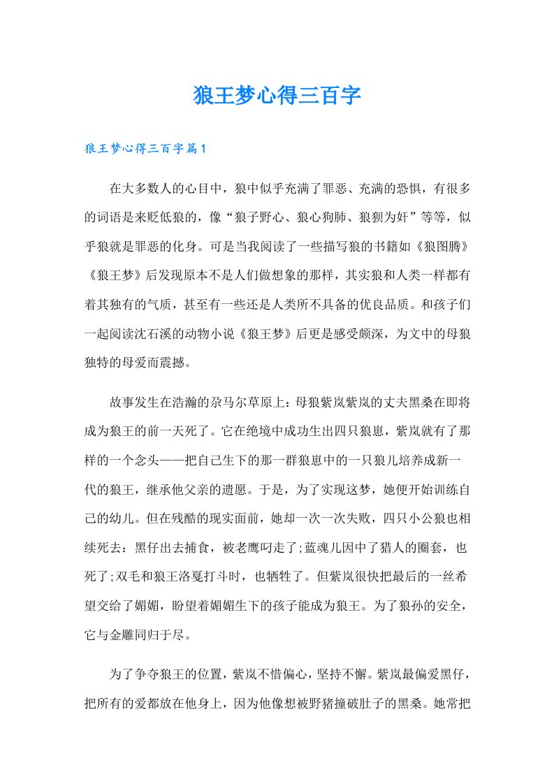 狼王梦心得三百字