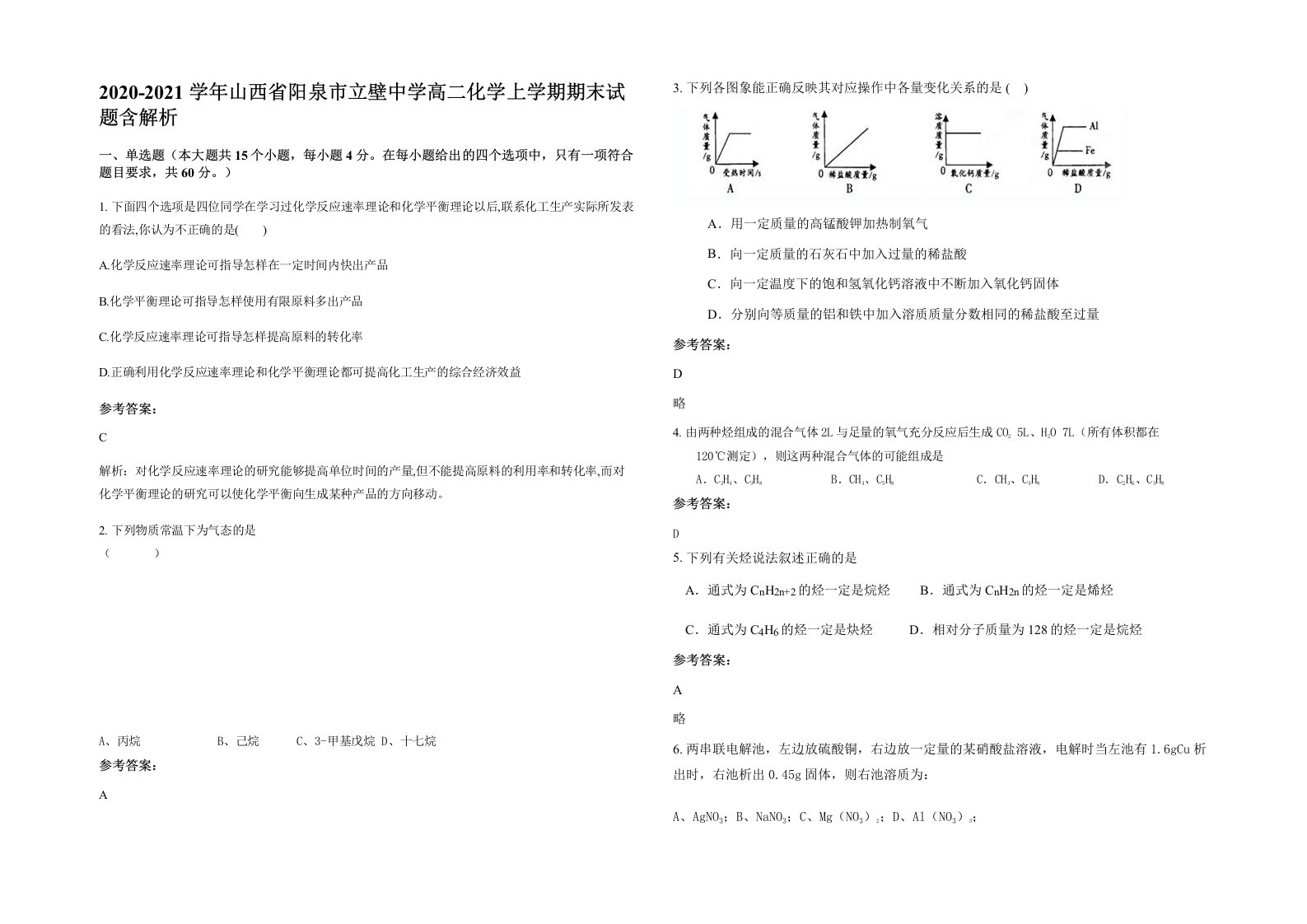 2020-2021学年山西省阳泉市立壁中学高二化学上学期期末试题含解析