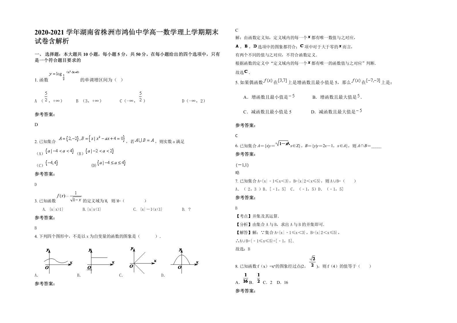 2020-2021学年湖南省株洲市鸿仙中学高一数学理上学期期末试卷含解析