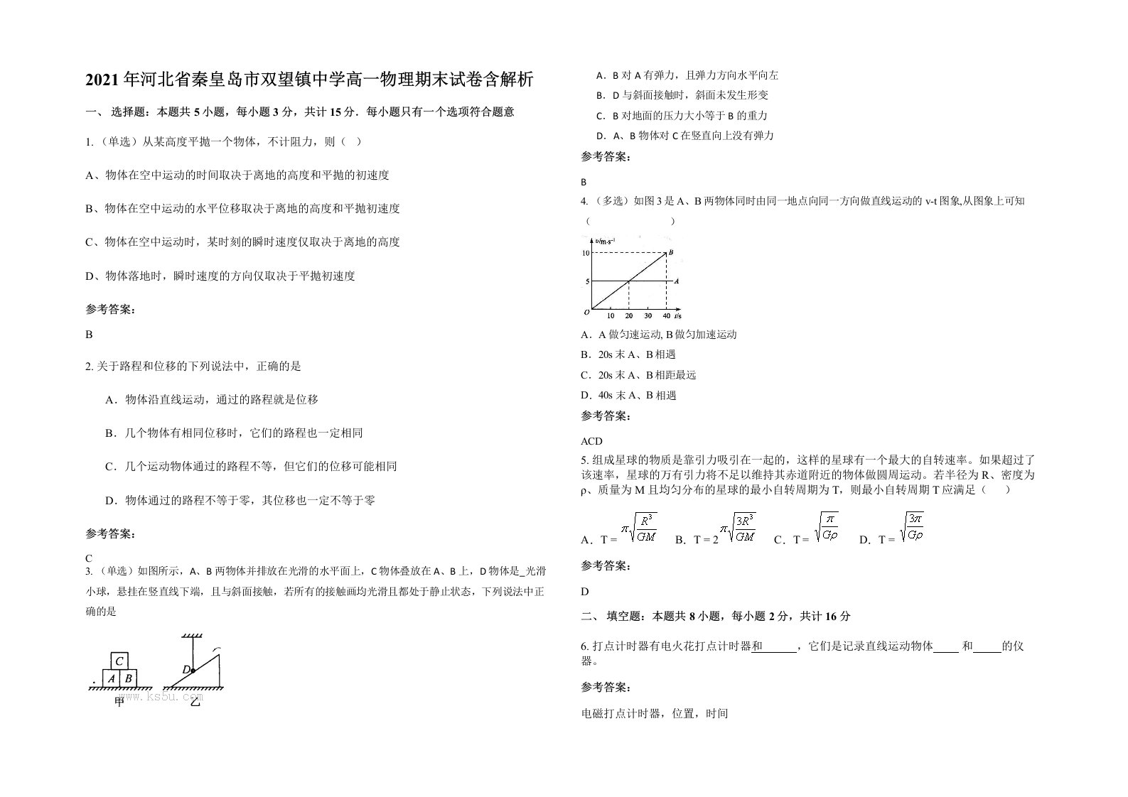 2021年河北省秦皇岛市双望镇中学高一物理期末试卷含解析