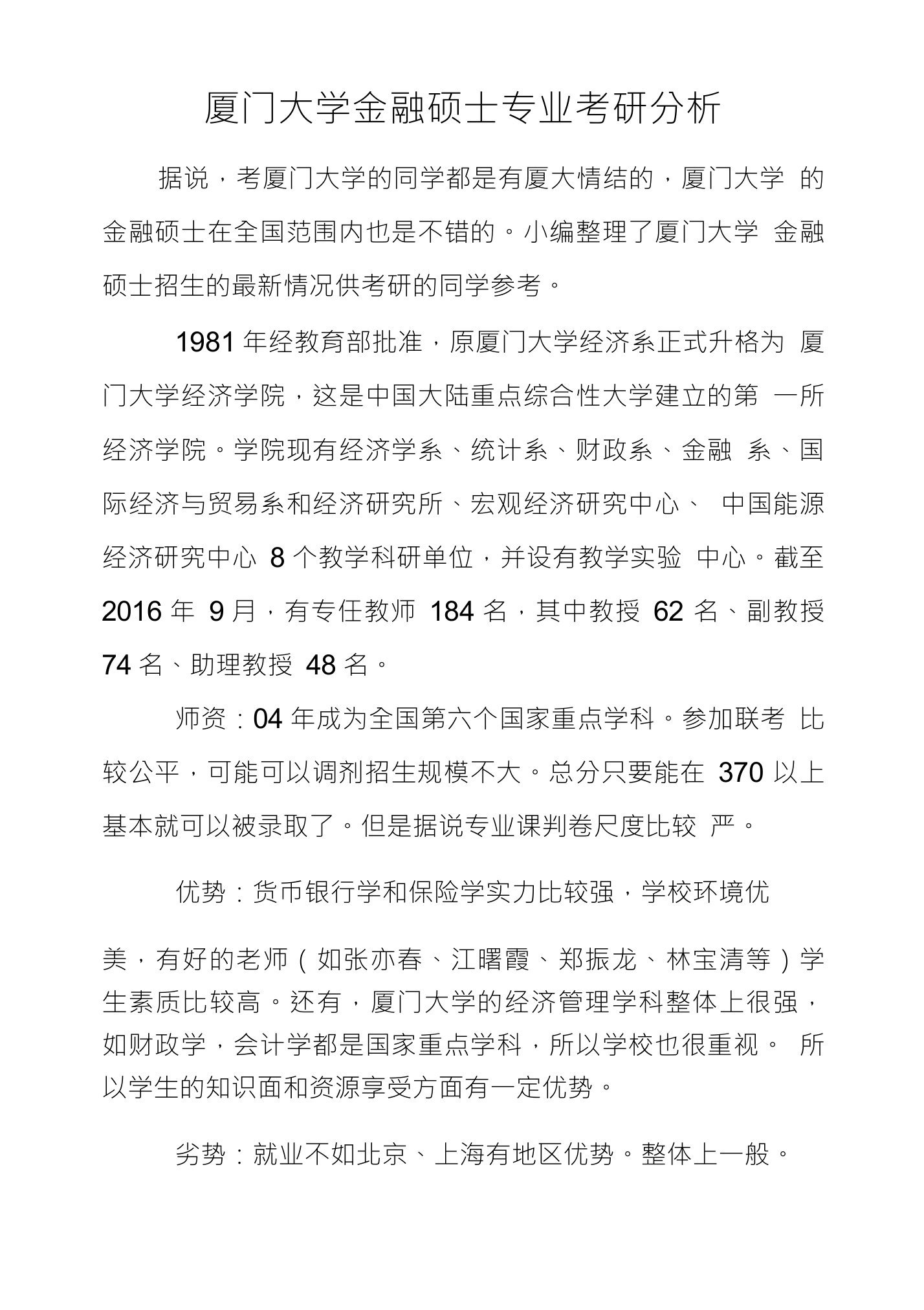 厦门大学金融硕士专业考研分析