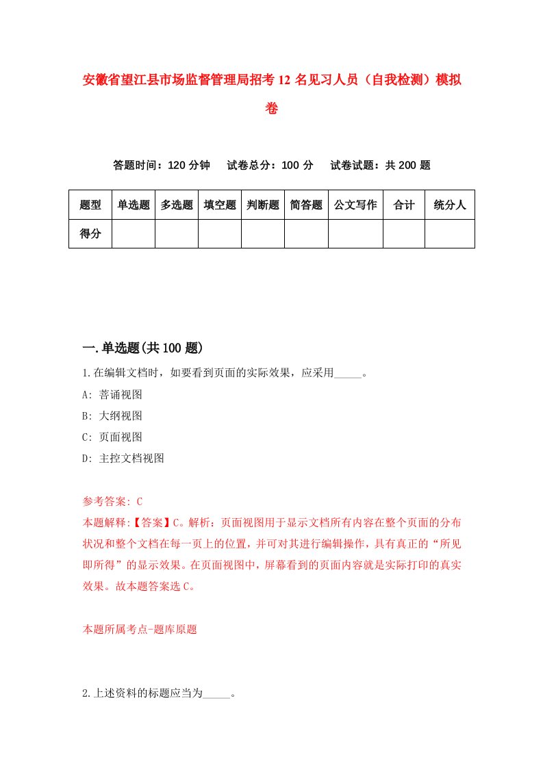 安徽省望江县市场监督管理局招考12名见习人员自我检测模拟卷4