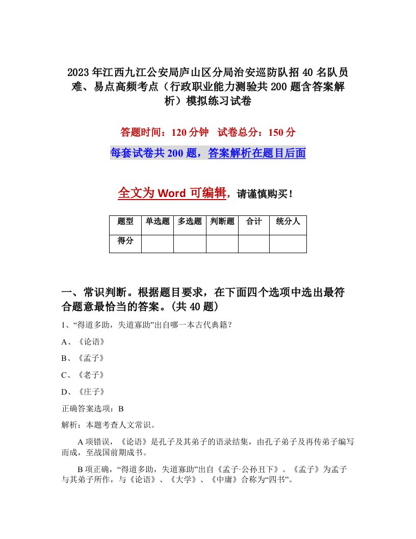 2023年江西九江公安局庐山区分局治安巡防队招40名队员难易点高频考点行政职业能力测验共200题含答案解析模拟练习试卷