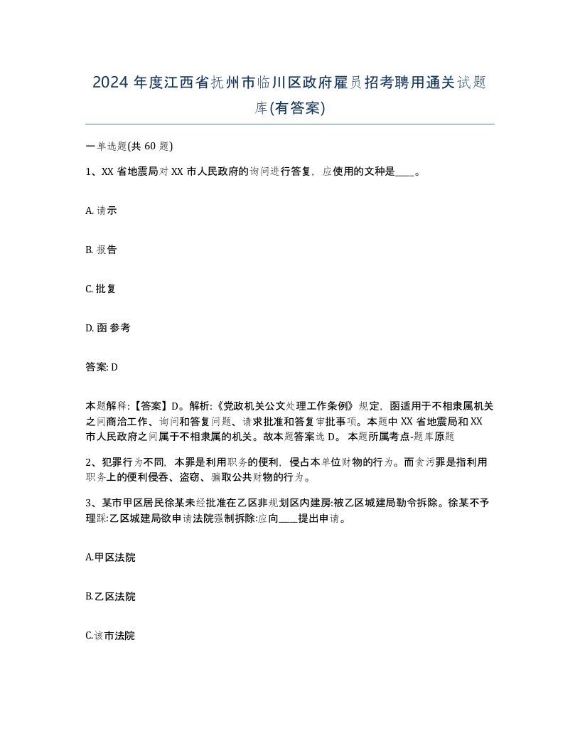 2024年度江西省抚州市临川区政府雇员招考聘用通关试题库有答案