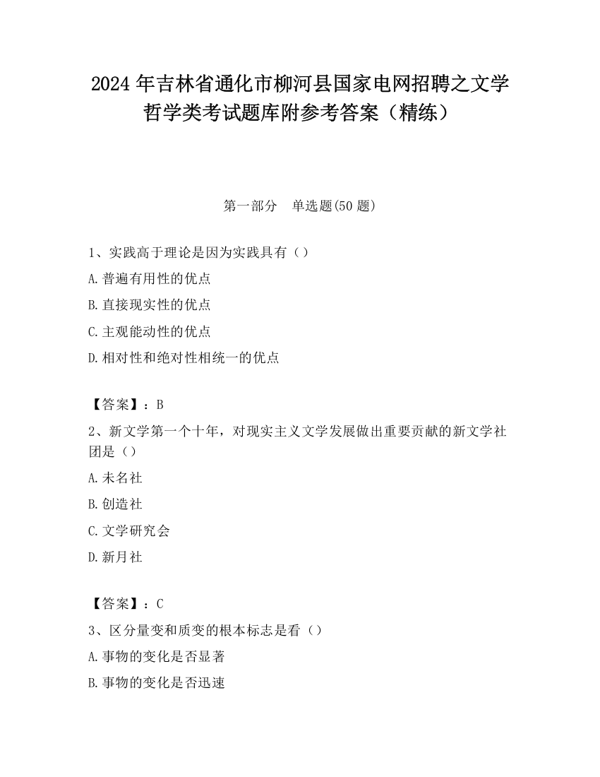 2024年吉林省通化市柳河县国家电网招聘之文学哲学类考试题库附参考答案（精练）