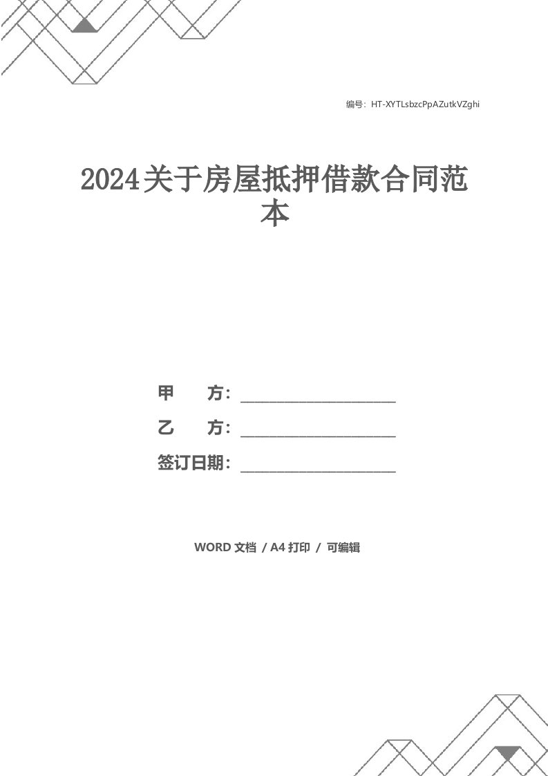 2021关于房屋抵押借款合同范本