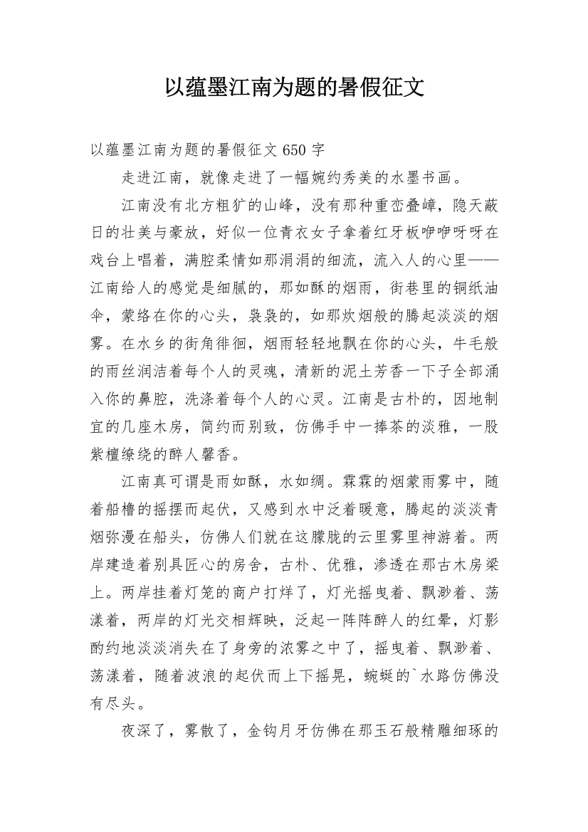 以蕴墨江南为题的暑假征文