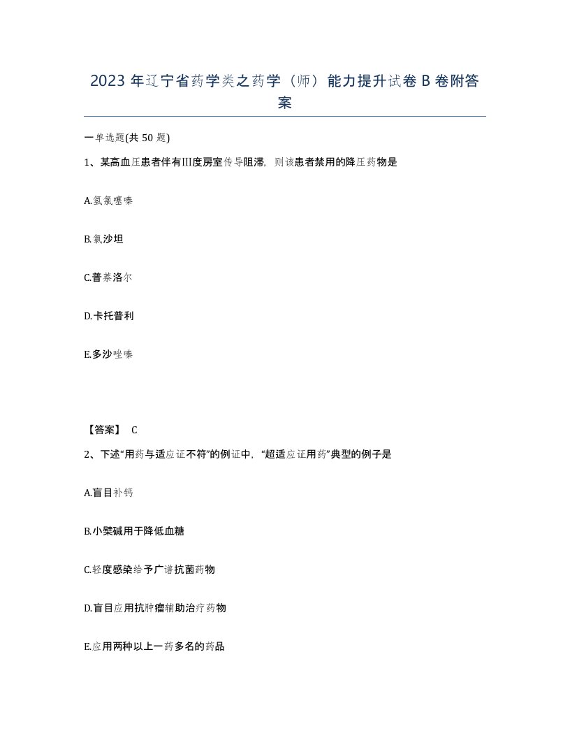 2023年辽宁省药学类之药学师能力提升试卷B卷附答案