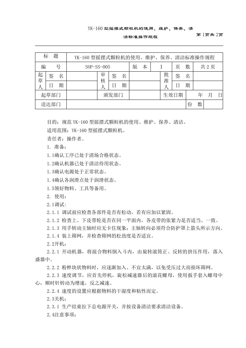 yk-160型摇摆式颗粒机的使用、维护、保养、清洁标准操作规程