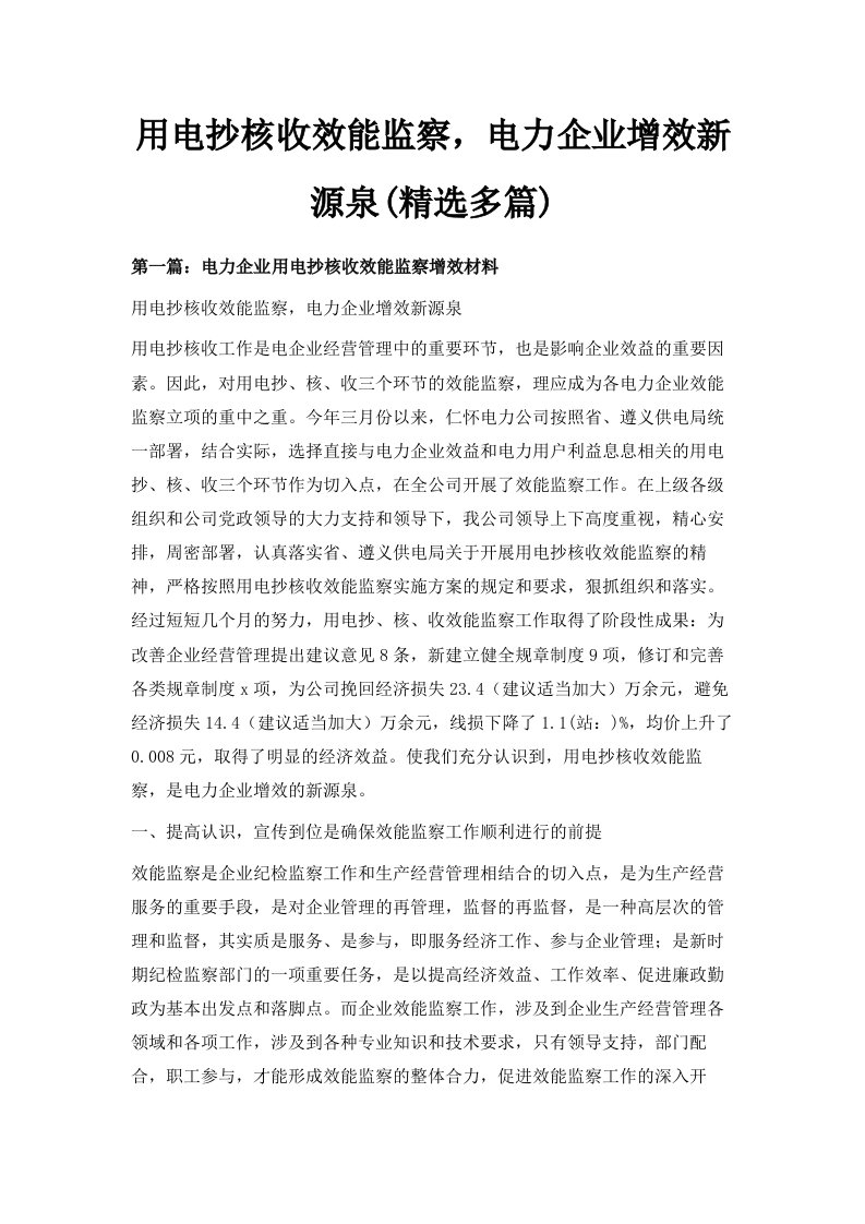 用电抄核收效能监察电力企业增效新源泉精选多篇