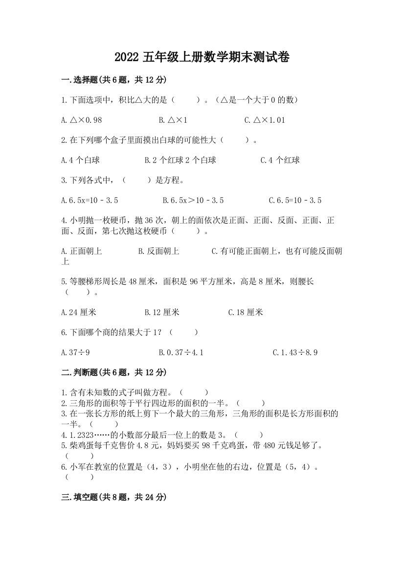 2022五年级上册数学期末测试卷(名师推荐)word版