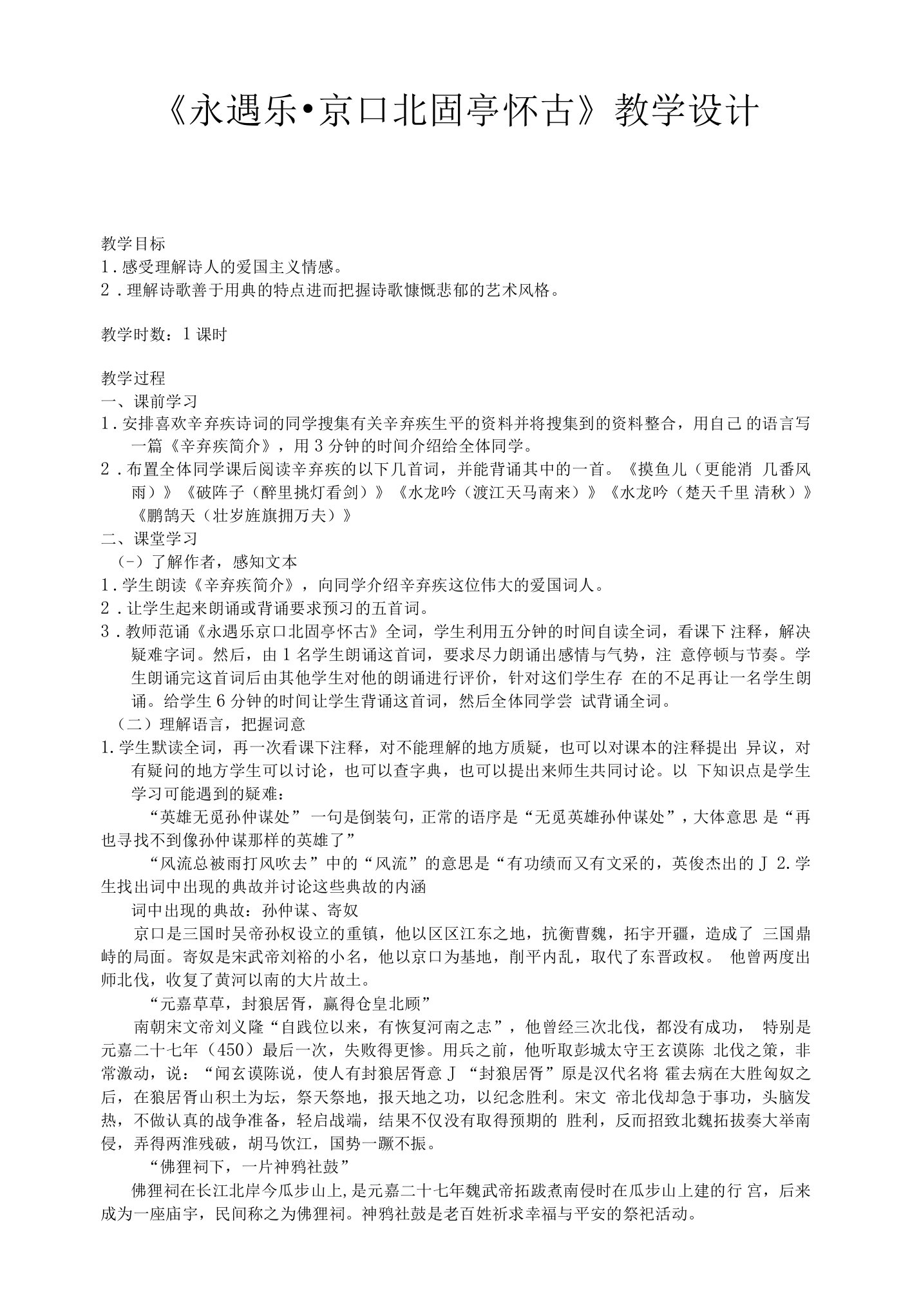 9.2《永遇乐京口北固亭怀古》教案++2022-2023学年统编版高中语文必修上册