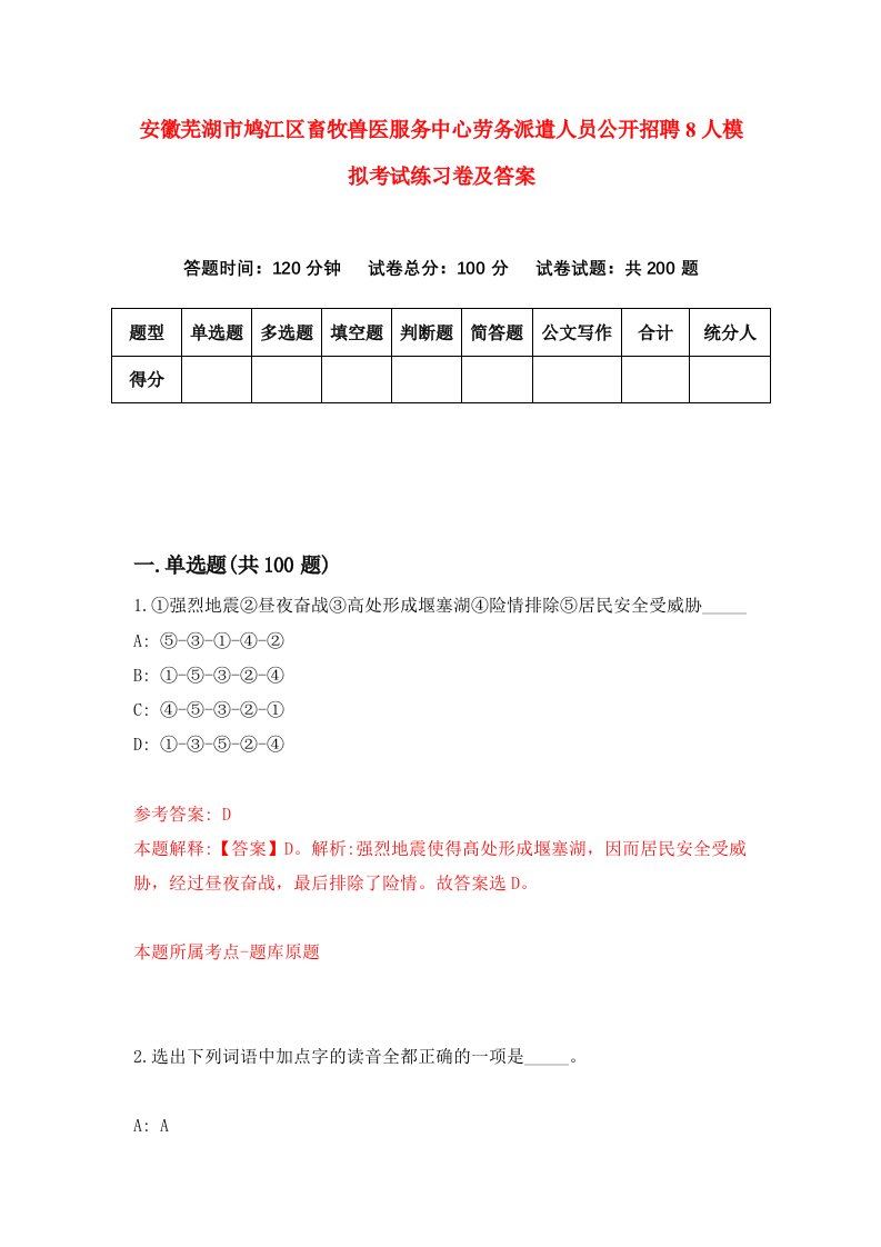 安徽芜湖市鸠江区畜牧兽医服务中心劳务派遣人员公开招聘8人模拟考试练习卷及答案第8套