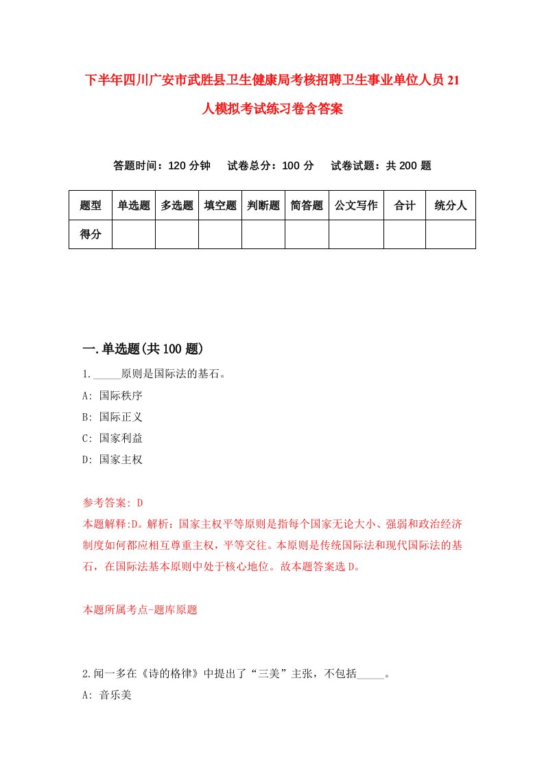 下半年四川广安市武胜县卫生健康局考核招聘卫生事业单位人员21人模拟考试练习卷含答案第2版