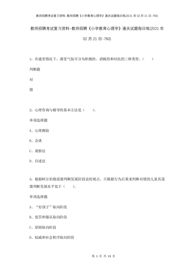 教师招聘考试复习资料-教师招聘小学教育心理学通关试题每日练2021年02月21日-760