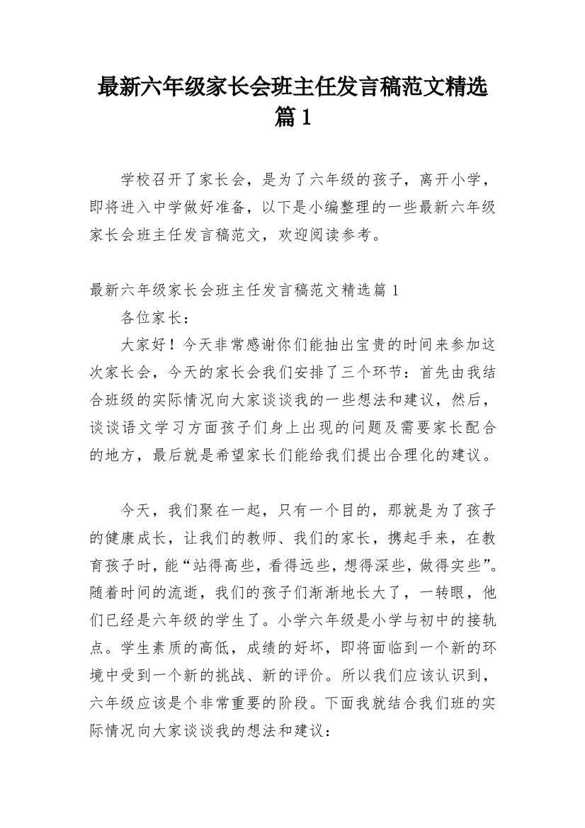 最新六年级家长会班主任发言稿范文精选篇1