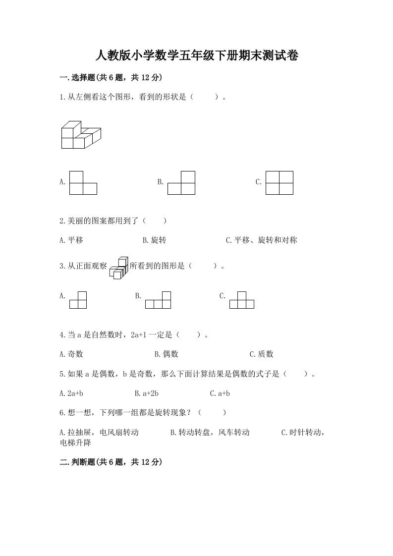 人教版小学数学五年级下册期末测试卷及答案【真题汇编】