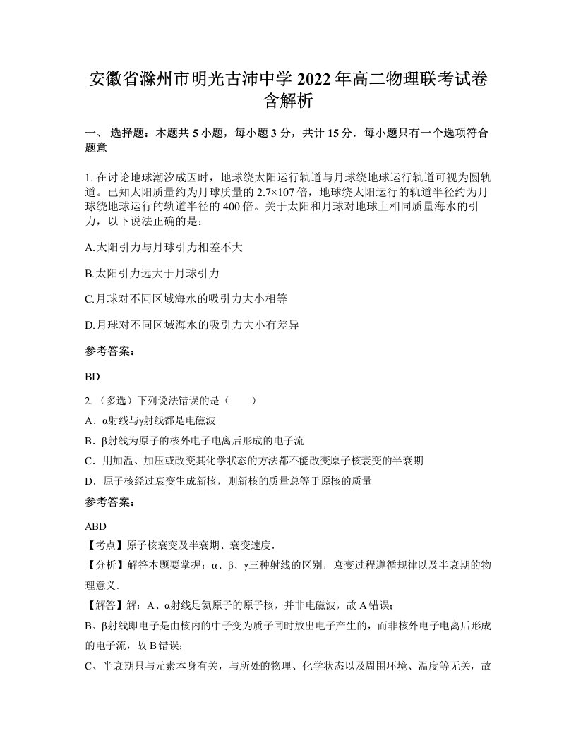 安徽省滁州市明光古沛中学2022年高二物理联考试卷含解析