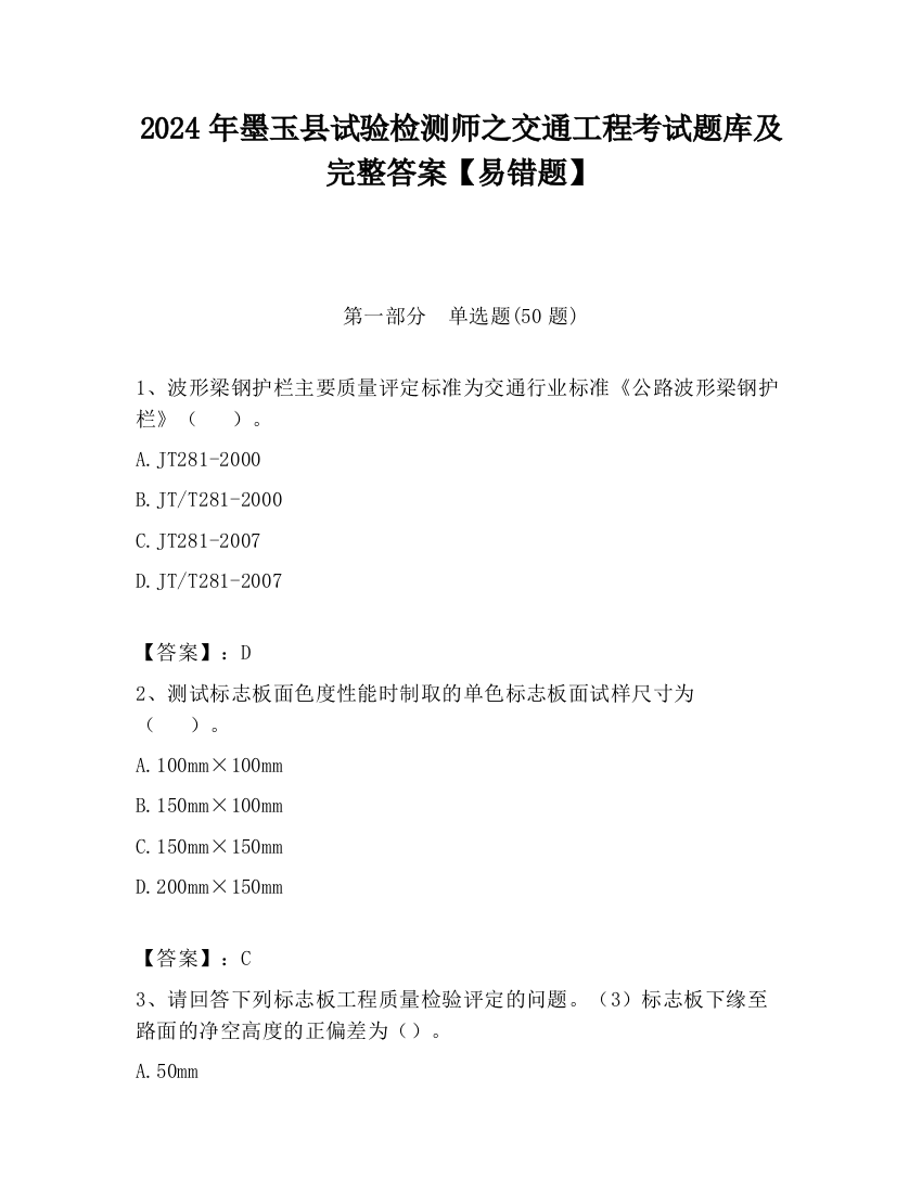 2024年墨玉县试验检测师之交通工程考试题库及完整答案【易错题】