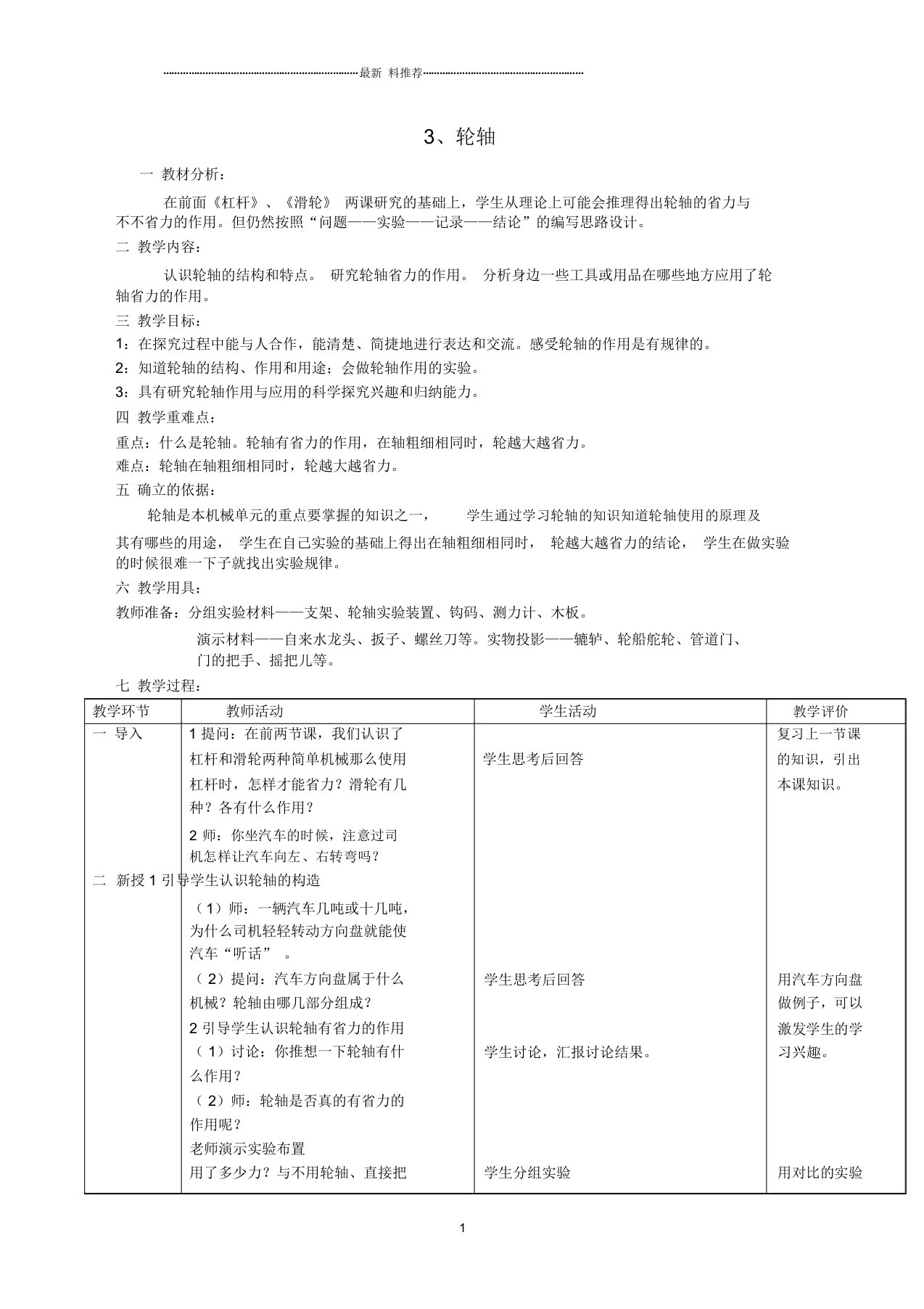 小学五年级科学上册2.3《轮轴》名师教案湘教版