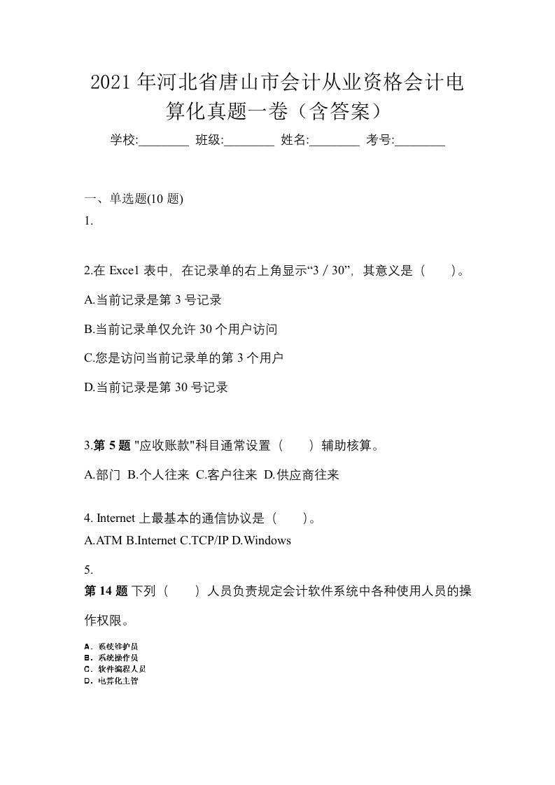 2021年河北省唐山市会计从业资格会计电算化真题一卷含答案